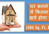 Building Material Quantity, Rate and Cost Estimation of 1000 SqFt House in India 1000 SQFT CONSTRUCTION COST IN INDIA