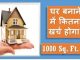 Building Material Quantity, Rate and Cost Estimation of 1000 SqFt House in India 1000 SQFT CONSTRUCTION COST IN INDIA